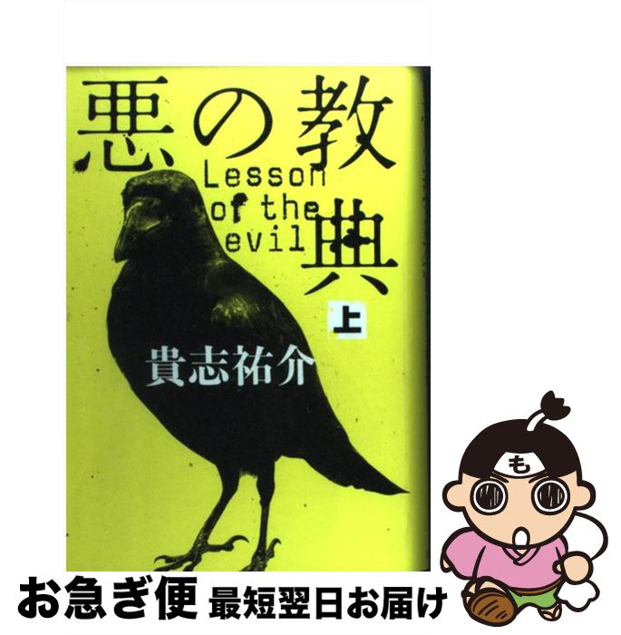 【中古】 悪の教典 上 / 貴志 祐介 / 文藝春秋 [単行本]【ネコポス発送】