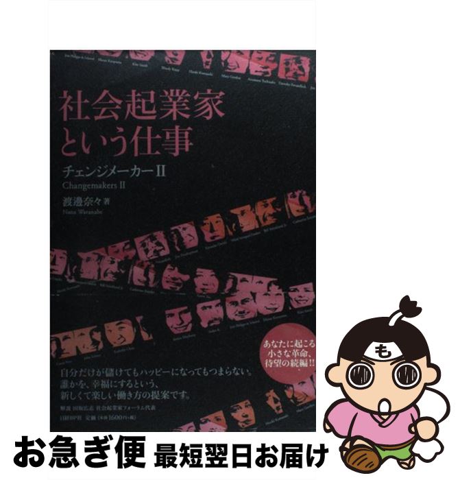 著者：渡邊 奈々出版社：日経BPサイズ：単行本ISBN-10：4822246183ISBN-13：9784822246181■こちらの商品もオススメです ● iPhone 衝撃のビジネスモデル / 岡嶋 裕史 / 光文社 [新書] ● MBA・起業家育成 / ウィリアム・D. バイグレイブ, William D. Bygrave, 千本 倖生, バブソン起業家研究会 / Gakken [単行本] ● イラスト・図解でやさしくわかる小さな会社の総務・経理 仕訳、勘定科目、決算、納税から保険の手続きまで / 松沢 淳一郎, 斉藤 淑江 / 永岡書店 [ペーパーバック] ● 10年後あなたの本棚に残るビジネス書100 / 神田 昌典, 勝間 和代 / ダイヤモンド社 [ムック] ● あらすじで読む世界のビジネス名著 / グローバルタスクフォース / 総合法令出版 [単行本] ● 会社が生まれ変わるために必要なこと M＆A「成功」と「幸せ」の条件 / 三宅 卓 / 経済界 [新書] ● 未来を変える80人 僕らが出会った社会起業家 / シルヴァン・ダルニル, マチュー・ルルー, 永田 千奈 / 日経BP [単行本（ソフトカバー）] ● こんな経営手法はいらない / 日経ビジネス / 日経BP [単行本] ● 会社のつくり方 段取りと手続きのすべて 改訂3版 / 長門 昇 / 日本実業出版社 [単行本] ● なぜ、あの会社は儲かるのか？ / 山田 英夫, 山根 節 / 日経BPマーケティング(日本経済新聞出版 [単行本] ● 誰も言わなかった！飲食店成功の秘密 / 大久保 一彦 / フォレスト出版 [単行本（ソフトカバー）] ● 正しく儲ける「起業術」 カネなし、コネなし、経験なし、ゴマカシなしでOK！ / 月刊アントレ, 増田 紀彦 / アスコム [単行本] ● 仮想通貨とブロックチェーン / 木ノ内 敏久 / 日経BPマーケティング(日本経済新聞出版 [新書] ● 人を助けて仕事を創る 社会起業家の教科書 / 山本 繁 / ティー・オーエンタテインメント [単行本（ソフトカバー）] ● 「経営戦略」の基本がイチから身につく本 これで、儲かる仕組みが見えてくる！ / 手塚 貞治 / すばる舎 [単行本] ■通常24時間以内に出荷可能です。■ネコポスで送料は1～3点で298円、4点で328円。5点以上で600円からとなります。※2,500円以上の購入で送料無料。※多数ご購入頂いた場合は、宅配便での発送になる場合があります。■ただいま、オリジナルカレンダーをプレゼントしております。■送料無料の「もったいない本舗本店」もご利用ください。メール便送料無料です。■まとめ買いの方は「もったいない本舗　おまとめ店」がお買い得です。■中古品ではございますが、良好なコンディションです。決済はクレジットカード等、各種決済方法がご利用可能です。■万が一品質に不備が有った場合は、返金対応。■クリーニング済み。■商品画像に「帯」が付いているものがありますが、中古品のため、実際の商品には付いていない場合がございます。■商品状態の表記につきまして・非常に良い：　　使用されてはいますが、　　非常にきれいな状態です。　　書き込みや線引きはありません。・良い：　　比較的綺麗な状態の商品です。　　ページやカバーに欠品はありません。　　文章を読むのに支障はありません。・可：　　文章が問題なく読める状態の商品です。　　マーカーやペンで書込があることがあります。　　商品の痛みがある場合があります。