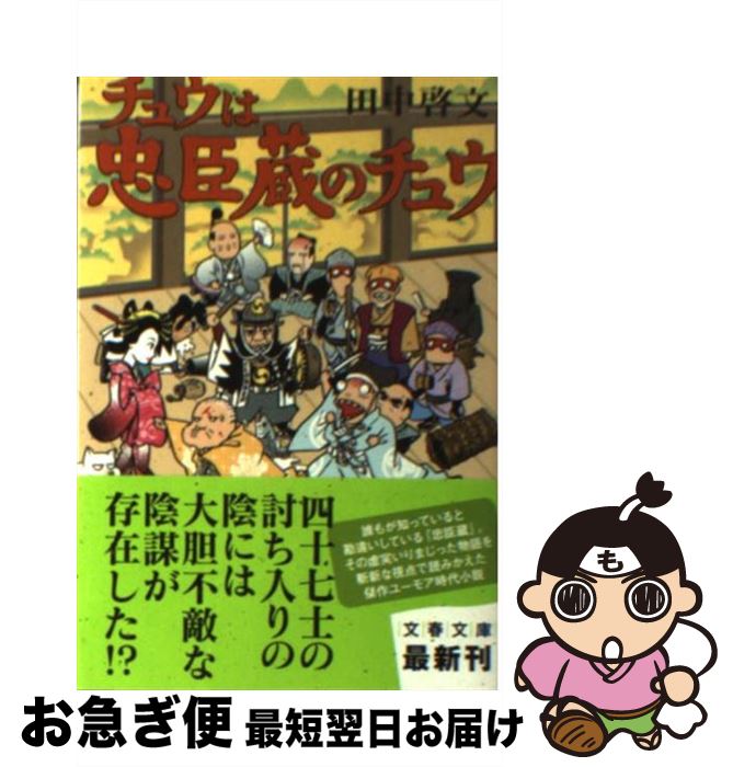 著者：田中 啓文出版社：文藝春秋サイズ：文庫ISBN-10：4167801302ISBN-13：9784167801304■こちらの商品もオススメです ● 橋のない川 第1部 改版 / 住井 すゑ / 新潮社 [文庫] ● 妖怪アパートの幽雅な日常 1 / 香月 日輪 / 講談社 [文庫] ● 全裸男と柴犬男 警視庁生活安全部遊撃捜査班 / 香月 日輪, わたなべ あじあ / 講談社 [文庫] ● 茶坊主漫遊記 / 田中 啓文 / 集英社 [文庫] ● ライトノベルでわかる微分積分 3時間でだいたいマスター / 野口哲典, エマ・パブリッシング, 西瓜 割 / 総合科学出版 [単行本（ソフトカバー）] ● あんだら先生と浪花少女探偵団 / 田中 啓文 / ポプラ社 [文庫] ● 落語少年サダキチ / 田中 啓文, 朝倉 世界一 / 福音館書店 [単行本] ■通常24時間以内に出荷可能です。■ネコポスで送料は1～3点で298円、4点で328円。5点以上で600円からとなります。※2,500円以上の購入で送料無料。※多数ご購入頂いた場合は、宅配便での発送になる場合があります。■ただいま、オリジナルカレンダーをプレゼントしております。■送料無料の「もったいない本舗本店」もご利用ください。メール便送料無料です。■まとめ買いの方は「もったいない本舗　おまとめ店」がお買い得です。■中古品ではございますが、良好なコンディションです。決済はクレジットカード等、各種決済方法がご利用可能です。■万が一品質に不備が有った場合は、返金対応。■クリーニング済み。■商品画像に「帯」が付いているものがありますが、中古品のため、実際の商品には付いていない場合がございます。■商品状態の表記につきまして・非常に良い：　　使用されてはいますが、　　非常にきれいな状態です。　　書き込みや線引きはありません。・良い：　　比較的綺麗な状態の商品です。　　ページやカバーに欠品はありません。　　文章を読むのに支障はありません。・可：　　文章が問題なく読める状態の商品です。　　マーカーやペンで書込があることがあります。　　商品の痛みがある場合があります。