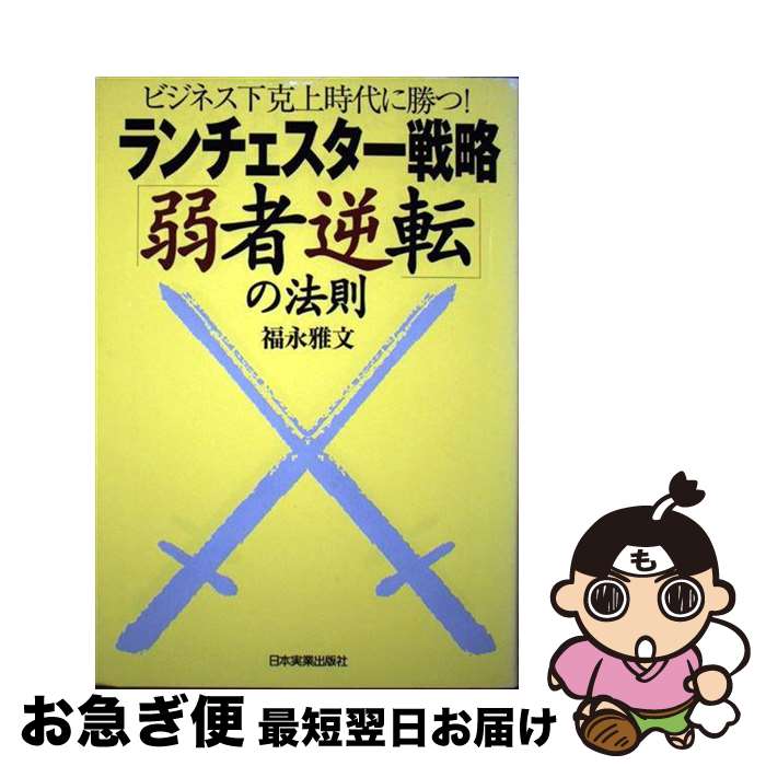 【中古】 ランチェスター戦略「弱者逆転」の法則 ビジネス下克上時代に勝つ！ / 福永 雅文 / 日本実業..