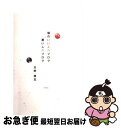 著者：天野 優志出版社：徳間書店サイズ：単行本ISBN-10：4198621071ISBN-13：9784198621070■こちらの商品もオススメです ● 地政学入門 外交戦略の政治学 / 曽村 保信 / 中央公論新社 [新書] ● ウケるブログ Webで文章を“読ませる”ための100のコツ / 高瀬 賢一 / 技術評論社 [単行本] ● 「書ける人」になるブログ文章教室 / 山川健一 / ソフトバンククリエイティブ [新書] ● 人とお金が集まるブログ作りの秘伝書 とっておきの秘技 / 石崎　秀穂 / シーアンドアール研究所 [単行本] ● ブログで始める超速起業入門 / 中野 瑛彦 / 明日香出版社 [単行本] ● 超簡単！ブログ入門 たった2時間で自分のホームページが持てる / 増田 真樹 / KADOKAWA [新書] ● もっと人とお金が集まるブログの秘伝書 とっておきの秘技 / 石崎　秀穂 / シーアンドアール研究所 [単行本] ● ゼロからはじめる！ブログ デジタル写真で楽しさ100倍！ / 日本放送協会, 日本放送出版協会 / NHK出版 [ムック] ● 500円でわかるブログ ネットで情報が集まる！仲間ができる！　実践的Q＆A / 学研プラス / 学研プラス [ムック] ● ARASHI　LIVE　TOUR　Beautiful　World/DVD/JABA-5101 / ジェイ・ストーム [DVD] ● 読ませるブログ 心をつかむ文章術 / 樋口 裕一 / ベストセラーズ [新書] ● 全部無料でつくる行列のできるブログ / ジャムハウス / 翔泳社 [単行本] ● あっという間に月25万PVをかせぐ人気ブログのつくり方 これだけやれば成功する50の方法 / OZPA / 秀和システム [単行本] ● ブログのもと 継続は成功への第一歩 / 永沢 和義 / (株)マイナビ出版 [単行本] ● できる社長のブログ術 社長の日記（ブログ）に成功の法則を発見！ / レッカ社 / カンゼン [単行本] ■通常24時間以内に出荷可能です。■ネコポスで送料は1～3点で298円、4点で328円。5点以上で600円からとなります。※2,500円以上の購入で送料無料。※多数ご購入頂いた場合は、宅配便での発送になる場合があります。■ただいま、オリジナルカレンダーをプレゼントしております。■送料無料の「もったいない本舗本店」もご利用ください。メール便送料無料です。■まとめ買いの方は「もったいない本舗　おまとめ店」がお買い得です。■中古品ではございますが、良好なコンディションです。決済はクレジットカード等、各種決済方法がご利用可能です。■万が一品質に不備が有った場合は、返金対応。■クリーニング済み。■商品画像に「帯」が付いているものがありますが、中古品のため、実際の商品には付いていない場合がございます。■商品状態の表記につきまして・非常に良い：　　使用されてはいますが、　　非常にきれいな状態です。　　書き込みや線引きはありません。・良い：　　比較的綺麗な状態の商品です。　　ページやカバーに欠品はありません。　　文章を読むのに支障はありません。・可：　　文章が問題なく読める状態の商品です。　　マーカーやペンで書込があることがあります。　　商品の痛みがある場合があります。