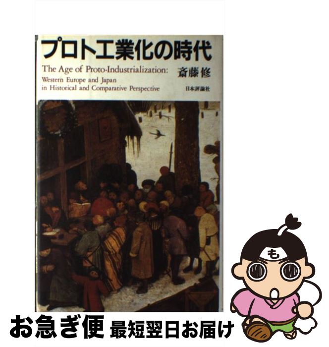 【中古】 プロト工業化の時代 西欧と日本の比較史 / 斎藤 修 / 日本評論社 [単行本]【ネコポス発送】