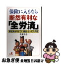 【中古】 保険に入るなら断然有利な「全労済」 郵便局よりすごい商品 サービス内容 / 佐藤 立志 / 経済界 単行本 【ネコポス発送】