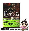 【中古】 崩れる 結婚にまつわる八つの風景 / 貫井 徳郎 / 角川書店(角川グループパブリッシング) 文庫 【ネコポス発送】