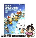 【中古】 おいでよどうぶつの森かんぺきガイドブック / ファミ通書籍編集部 / エンターブレイン 単行本 【ネコポス発送】