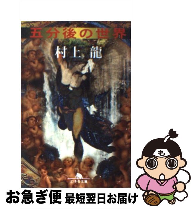 【中古】 五分後の世界 / 村上 龍 / 幻冬舎 [文庫]【ネコポス発送】