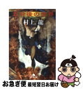 【中古】 五分後の世界 / 村上 龍 / 幻冬舎 文庫 【ネコポス発送】