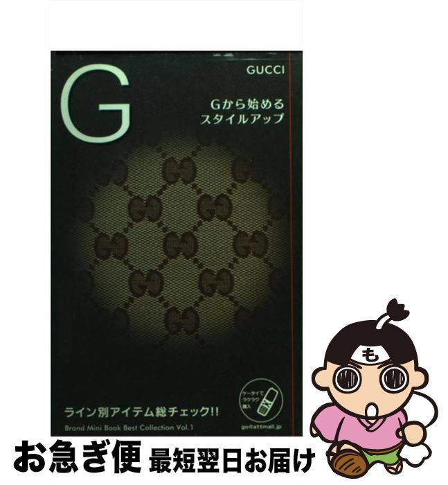 【中古】 GUCCI Gから始めるスタイルアップ / アクタスソリューション / 渡辺　元 / 株式会社アクタス..