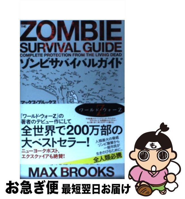 【中古】 ゾンビサバイバルガイド / マックス・ブルックス, 卯月音由紀 / エンターブレイン [単行本]【ネコポス発送】