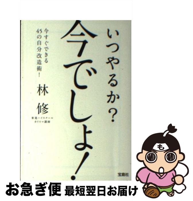 【中古】 いつやるか？今でしょ！ / 林 修 / 宝島社 [文庫]【ネコポス発送】