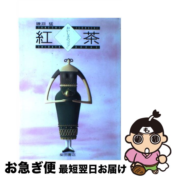 【中古】 紅茶 おいしさの「コツ」 / 磯淵 猛 / 柴田書店 [単行本]【ネコポス発送】