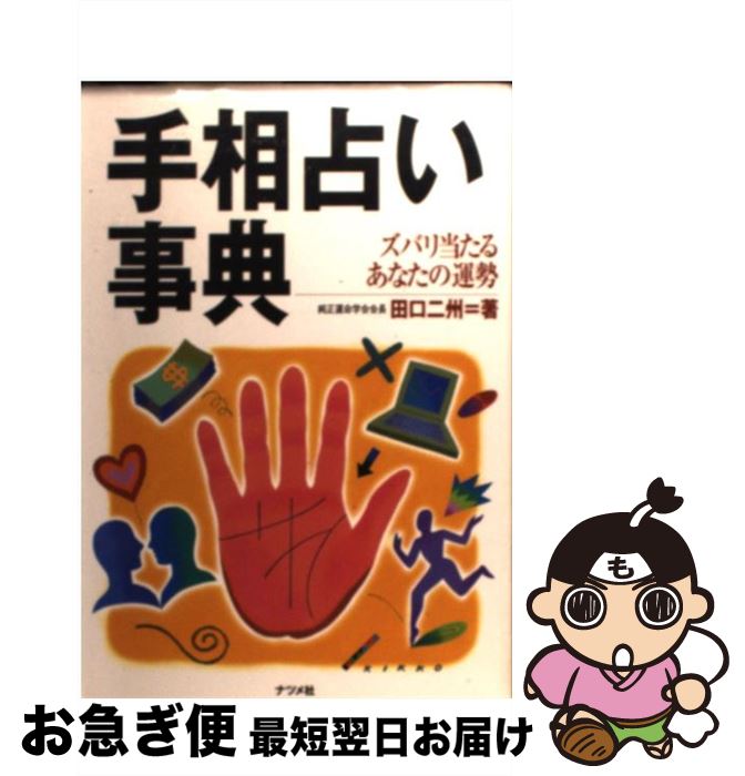 【中古】 手相占い事典 ズバリ当たるあなたの運勢 / 田口 二州 / ナツメ社 [単行本]【ネコポス発送】