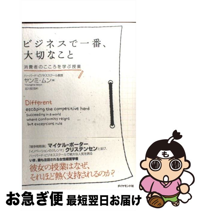 【中古】 ビジネスで一番 大切なこと 消費者のこころを学ぶ授業 / ヤンミ ムン, 北川 知子 / ダイヤモンド社 単行本 【ネコポス発送】