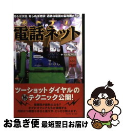 【中古】 オトナの電話ネット攻略読本 知るは天国、知らぬは地獄！過激な電話の裏利用ガイド / ヤマダ モアイ / ジャパン・ミックス [単行本]【ネコポス発送】