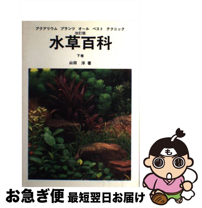 【中古】 水草百科 アクアリウムプランツオールベストテクニック 下巻 改訂版 / 山田 洋 / ハロウ出版社 [単行本]【ネコポス発送】