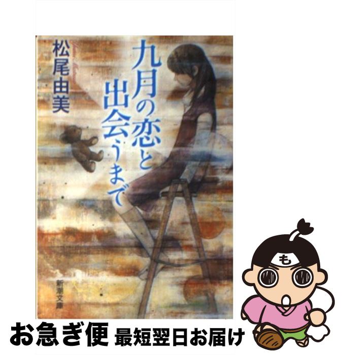 【中古】 九月の恋と出会うまで / 松尾 由美 / 新潮社 [文庫]【ネコポス発送】