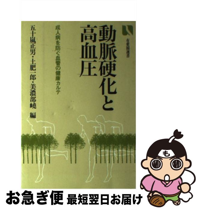 【中古】 動脈硬化と高血圧 成人病を防ぐ血管の健康カルテ / 五十嵐 正男 / 有斐閣 [単行本]【ネコポス発送】