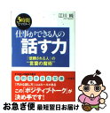 【中古】 仕事ができる人の「話す力」 / 江川 純 / 三笠書房 [文庫]【ネコポス発送】