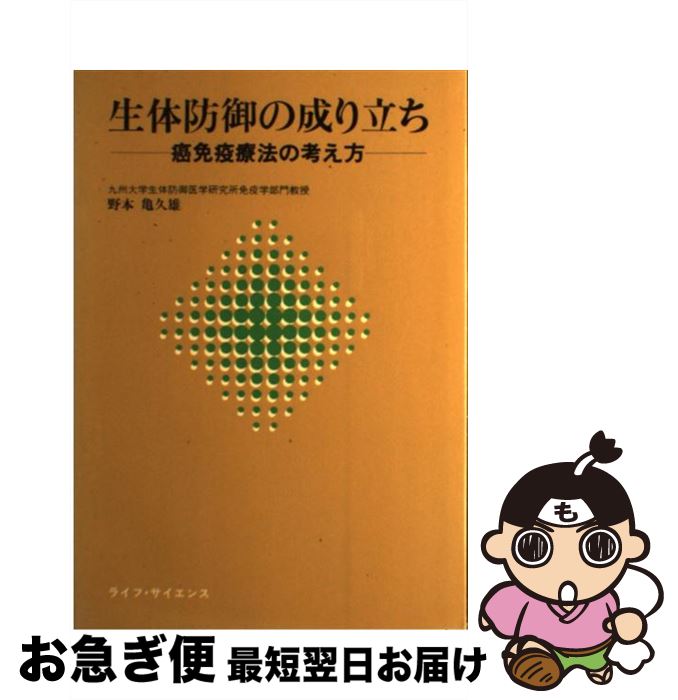 【中古】 生体防御の成り立ち 癌免疫療法の考え方 / 野本 亀久雄 / ライフ・サイエンス [単行本]【ネコポス発送】