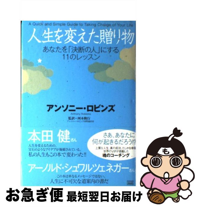 【中古】 人生を変えた贈り物 あなたを「決断の人」にする11のレッスン / アンソニー・ロビンズ, 河本 隆行 / 成甲書房 [単行本]【ネコポス発送】(3)