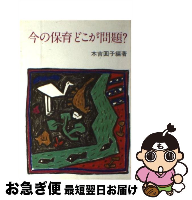 【中古】 今の保育どこが問題？ / 本吉 圓子 / フレーベル館 [単行本]【ネコポス発送】