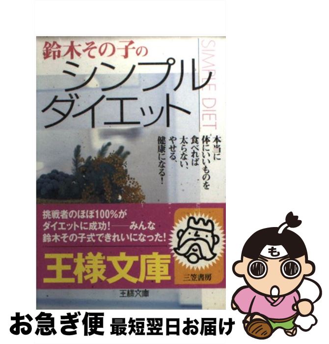 楽天もったいない本舗　お急ぎ便店【中古】 鈴木その子のシンプル・ダイエット / 鈴木 その子 / 三笠書房 [文庫]【ネコポス発送】