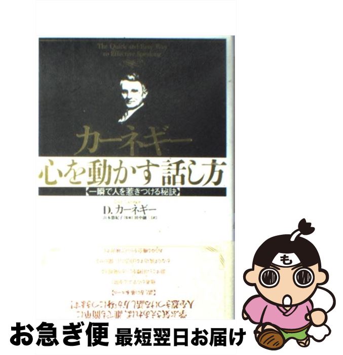 【中古】 カーネギー心を動かす話し方 一瞬で人を惹きつける秘訣 / デール カーネギー, 山本 悠紀子, Dale Carnegie, 田中 融二 / ダイヤモンド社 単行本 【ネコポス発送】