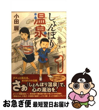 【中古】 しょんぼり温泉 1 / 小田 扉 / 集英社 [コミック]【ネコポス発送】