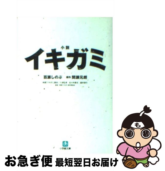 【中古】 小説イキガミ / 百瀬 しのぶ / 小学館 [文庫]【ネコポス発送】