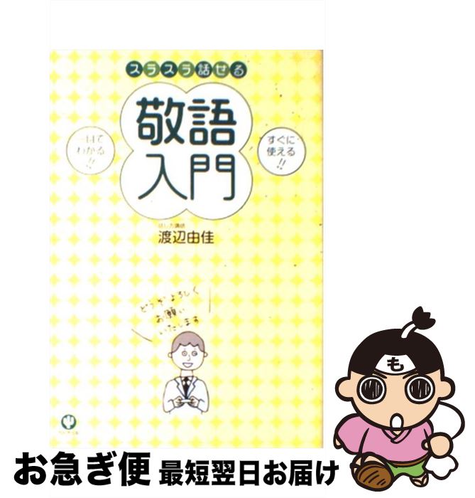 【中古】 スラスラ話せる敬語入門 / 渡辺 由佳 / かんき出版 [単行本（ソフトカバー）]【ネコポス発送】