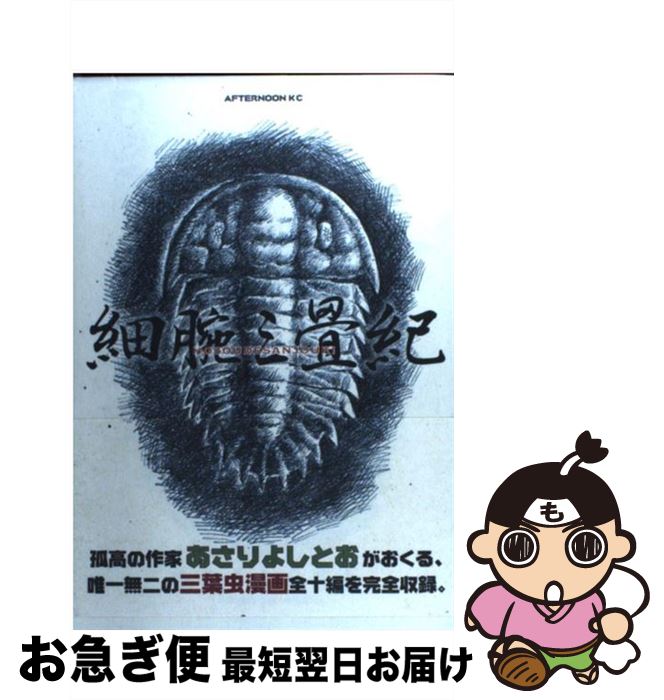 【中古】 細腕三畳紀 / あさり よし