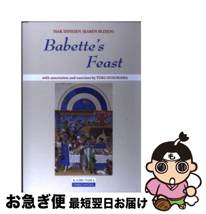 【中古】 バベットの晩餐会 Babette’s Feast / 細川祐子 / 開文社出版 単行本 【ネコポス発送】