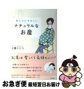 【中古】 体と心にやさしいナチュラルなお産 / 大葉 ナナコ / アスペクト [単行本]【ネコポス発送】