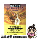 著者：宮部 みゆき出版社：東京創元社サイズ：文庫ISBN-10：4488411029ISBN-13：9784488411022■こちらの商品もオススメです ● 予知夢 / 東野 圭吾 / 文藝春秋 [文庫] ● 探偵ガリレオ / 東野 圭吾 / 文藝春秋 [文庫] ● 告白 / 湊 かなえ / 双葉社 [文庫] ● 変身 / 東野 圭吾 / 講談社 [文庫] ● 流星ワゴン / 重松 清 / 講談社 [文庫] ● 真夏の方程式 / 東野 圭吾 / 文藝春秋 [ペーパーバック] ● 火花 / 又吉 直樹 / 文藝春秋 [単行本] ● ドン松五郎の生活　上 / 井上 ひさし / 新潮社 [単行本] ● 名探偵の掟 / 東野 圭吾 / 講談社 [文庫] ● 理由 改版 / 宮部 みゆき / 新潮社 [文庫] ● ガリレオの苦悩 / 東野 圭吾 / 文藝春秋 [文庫] ● パラドックス13 / 東野 圭吾 / 講談社 [文庫] ● バカの壁 / 養老 孟司 / 新潮社 [新書] ● ドン松五郎の生活　下 / 井上 ひさし / 新潮社 [単行本] ● 贖罪 / 湊 かなえ / 双葉社 [文庫] ■通常24時間以内に出荷可能です。■ネコポスで送料は1～3点で298円、4点で328円。5点以上で600円からとなります。※2,500円以上の購入で送料無料。※多数ご購入頂いた場合は、宅配便での発送になる場合があります。■ただいま、オリジナルカレンダーをプレゼントしております。■送料無料の「もったいない本舗本店」もご利用ください。メール便送料無料です。■まとめ買いの方は「もったいない本舗　おまとめ店」がお買い得です。■中古品ではございますが、良好なコンディションです。決済はクレジットカード等、各種決済方法がご利用可能です。■万が一品質に不備が有った場合は、返金対応。■クリーニング済み。■商品画像に「帯」が付いているものがありますが、中古品のため、実際の商品には付いていない場合がございます。■商品状態の表記につきまして・非常に良い：　　使用されてはいますが、　　非常にきれいな状態です。　　書き込みや線引きはありません。・良い：　　比較的綺麗な状態の商品です。　　ページやカバーに欠品はありません。　　文章を読むのに支障はありません。・可：　　文章が問題なく読める状態の商品です。　　マーカーやペンで書込があることがあります。　　商品の痛みがある場合があります。