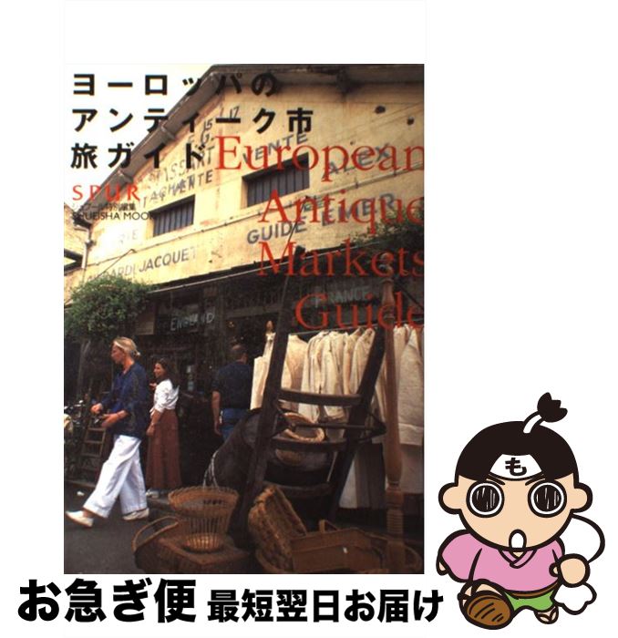 【中古】 ヨーロッパのアンティーク市旅ガイド / 集英社 / 集英社 [ムック]【ネコポス発送】