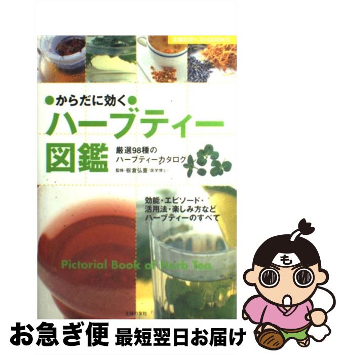 【中古】 からだに効くハーブティー図鑑 厳選98種のハーブティーカタログ / 主婦の友社 / 主婦の友社 [単行本]【ネコポス発送】