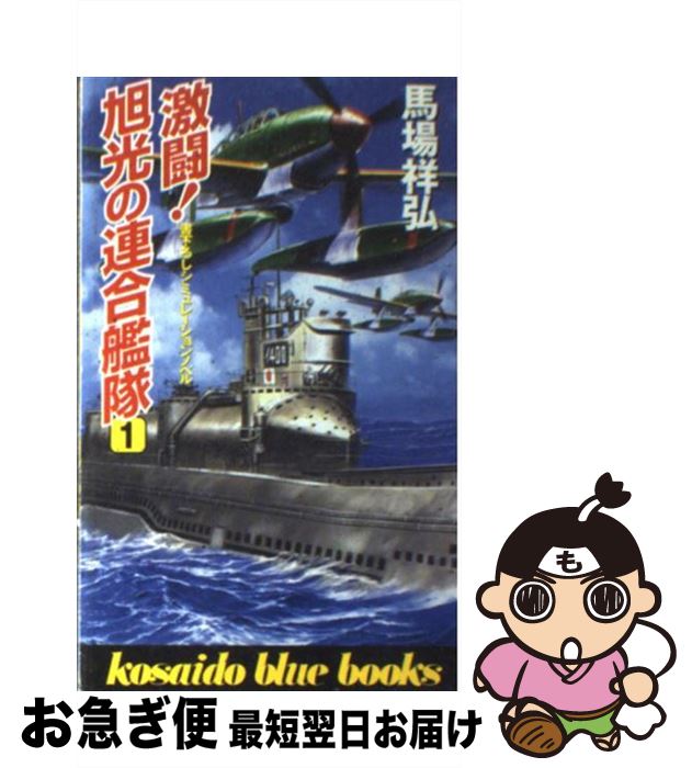 日本産 激闘 旭光の連合艦隊 １ 馬場 祥弘 廣済堂出版 新書 ネコポス発送 柔らかい Eburnietoday Com