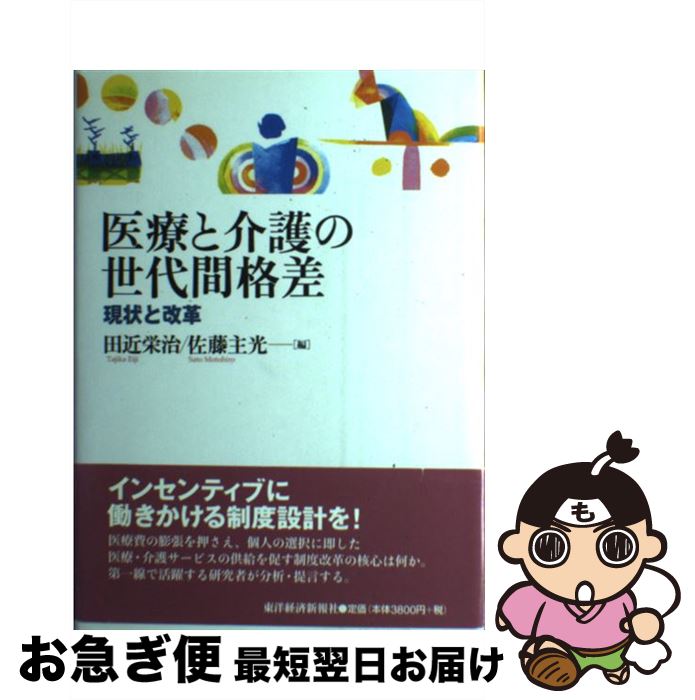 【中古】 医療と介護の世代間格差 現状と改革 / 田近 栄治, 佐藤 主光 / 東洋経済新報社 [単行本]【ネコポス発送】