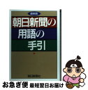 著者：朝日新聞社用語幹事出版社：朝日新聞出版サイズ：単行本ISBN-10：4022289015ISBN-13：9784022289018■通常24時間以内に出荷可能です。■ネコポスで送料は1～3点で298円、4点で328円。5点以上で600円からとなります。※2,500円以上の購入で送料無料。※多数ご購入頂いた場合は、宅配便での発送になる場合があります。■ただいま、オリジナルカレンダーをプレゼントしております。■送料無料の「もったいない本舗本店」もご利用ください。メール便送料無料です。■まとめ買いの方は「もったいない本舗　おまとめ店」がお買い得です。■中古品ではございますが、良好なコンディションです。決済はクレジットカード等、各種決済方法がご利用可能です。■万が一品質に不備が有った場合は、返金対応。■クリーニング済み。■商品画像に「帯」が付いているものがありますが、中古品のため、実際の商品には付いていない場合がございます。■商品状態の表記につきまして・非常に良い：　　使用されてはいますが、　　非常にきれいな状態です。　　書き込みや線引きはありません。・良い：　　比較的綺麗な状態の商品です。　　ページやカバーに欠品はありません。　　文章を読むのに支障はありません。・可：　　文章が問題なく読める状態の商品です。　　マーカーやペンで書込があることがあります。　　商品の痛みがある場合があります。