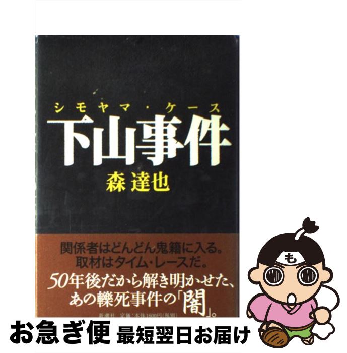 【中古】 下山事件（ケース） / 森 達也 / 新潮社 [単行本]【ネコポス発送】
