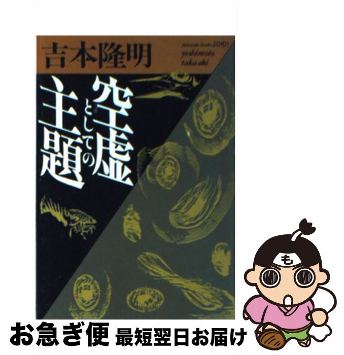 【中古】 空虚としての主題 / 吉本 隆明 / ベネッセコーポレーション [文庫]【ネコポス発送】