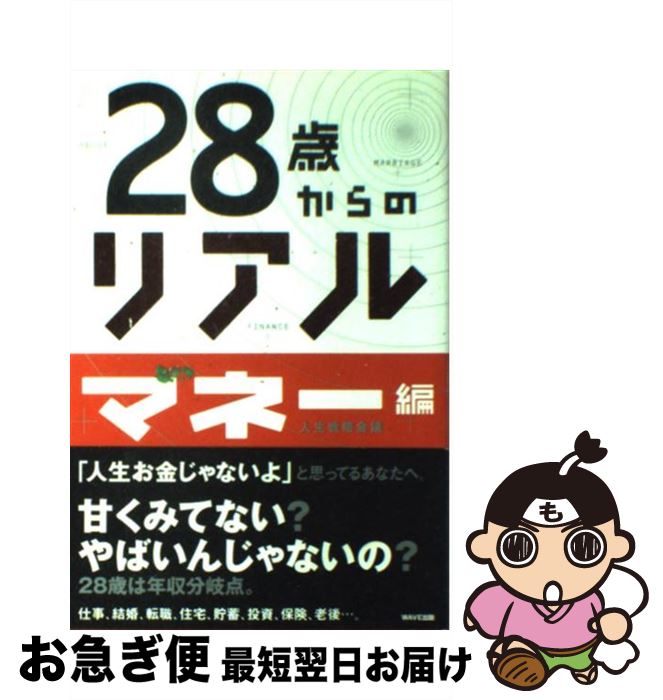 【中古】 28歳からのリアル マネー編 / 人生戦略会議 / WAVE出版 [単行本]【ネコポス発送】