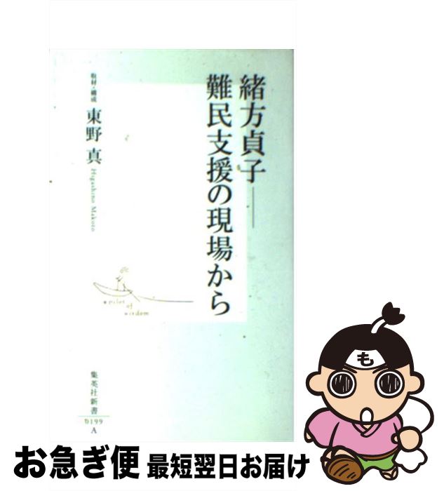 【中古】 緒方貞子ー難民支援の現場から / 東野 真 / 集英社 新書 【ネコポス発送】