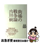 【中古】 街場の戦争論 / 内田樹 / ミシマ社 [単行本]【ネコポス発送】