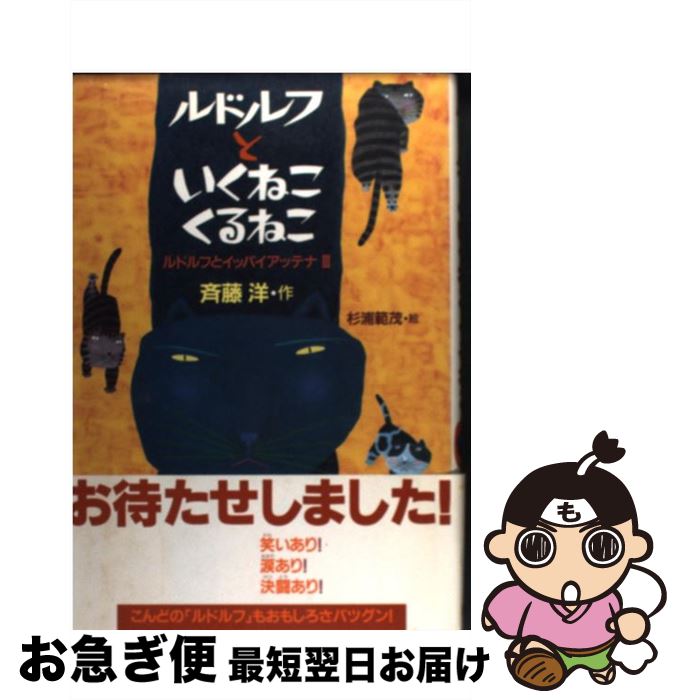 【中古】 ルドルフといくねこくるねこ ルドルフとイッパイアッテナ3 / 斉藤 洋, 杉浦 範茂 / 講談社 [単行本]【ネコポス発送】