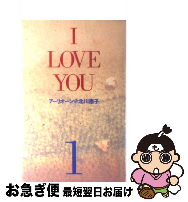 【中古】 I　love　you 1 / 北川 恵子 / 扶桑社 [単行本]【ネコポス発送】