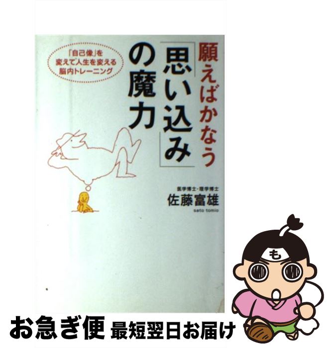 【中古】 願えばかなう「思い込み」の魔力 「自己像」を変えて人生を変える脳内トレーニング / 佐藤 富雄 / ベストセラーズ [単行本]【ネコポス発送】のサムネイル