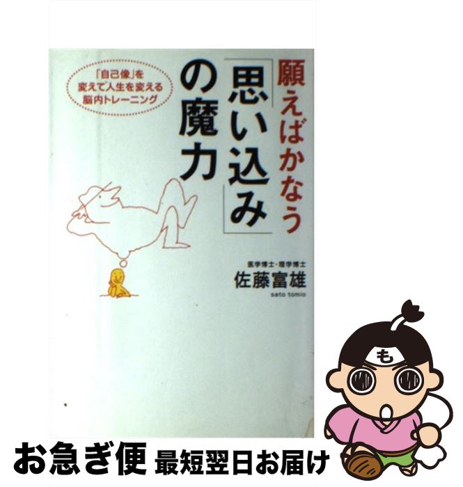 【中古】 願えばかなう「思い込み」の魔力 「自己像」を変えて人生を変える脳内トレーニング / 佐藤 富雄 / ベストセラーズ [単行本]【ネコポス発送】