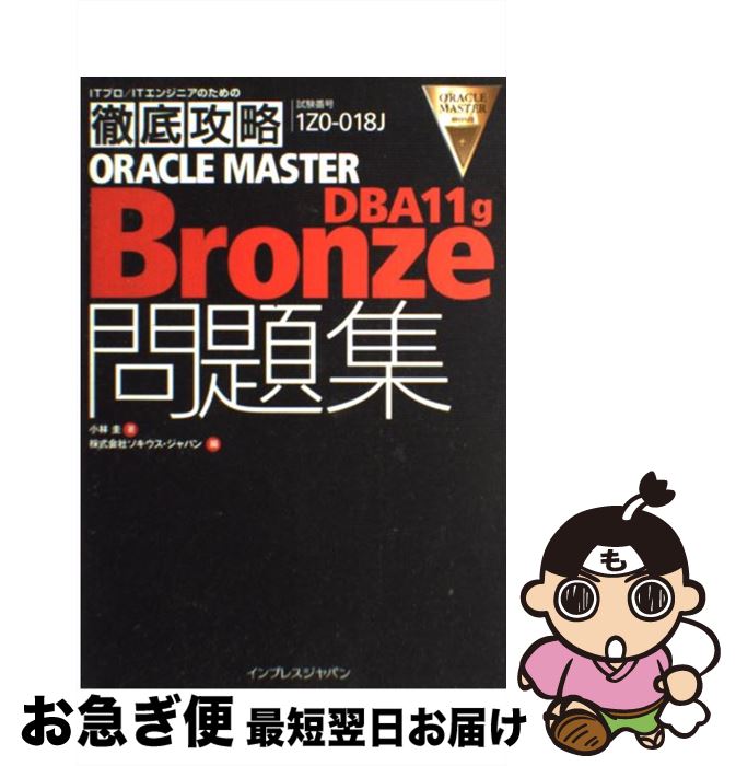 【中古】 ORACLE　MASTER　Bronze　DBA　11　g問題集 試験番号1Z0ー018J / 小林 圭, ソウキス・ジャパン / インプレス [単行本]【ネコポス発送】
