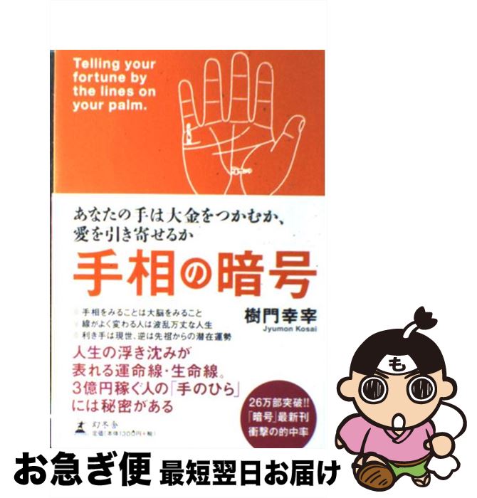 【中古】 手相の暗号 あなたの手は大金をつかむか、愛を引き寄せるか / 樹門 幸宰 / 幻冬舎 [単行本]【ネコポス発送】